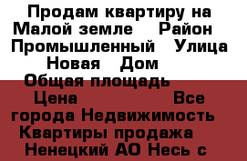 Продам квартиру на Малой земле. › Район ­ Промышленный › Улица ­ Новая › Дом ­ 10 › Общая площадь ­ 33 › Цена ­ 1 650 000 - Все города Недвижимость » Квартиры продажа   . Ненецкий АО,Несь с.